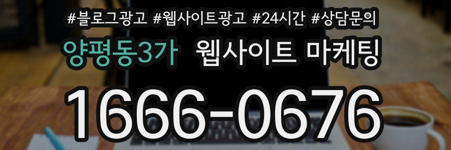 양평동3가 웹사이트 마케팅