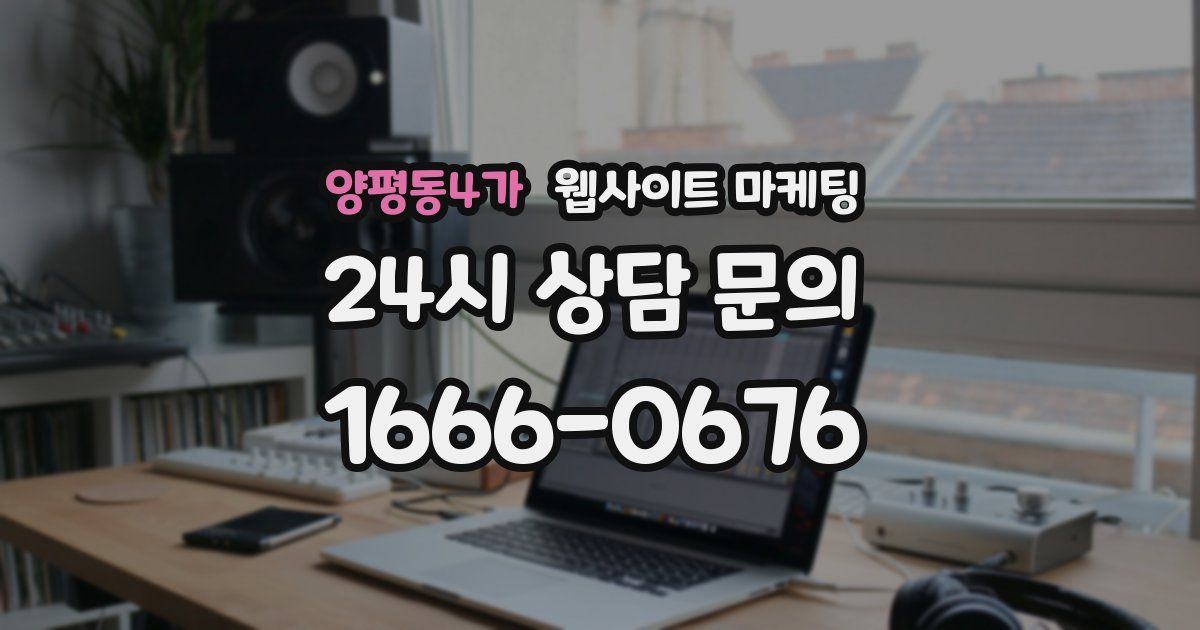 양평동4가 웹사이트 마케팅