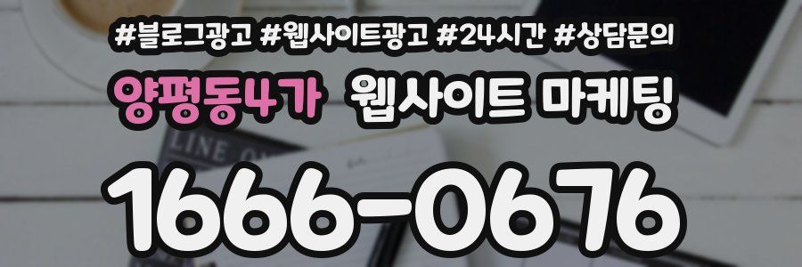 양평동4가 웹사이트 마케팅