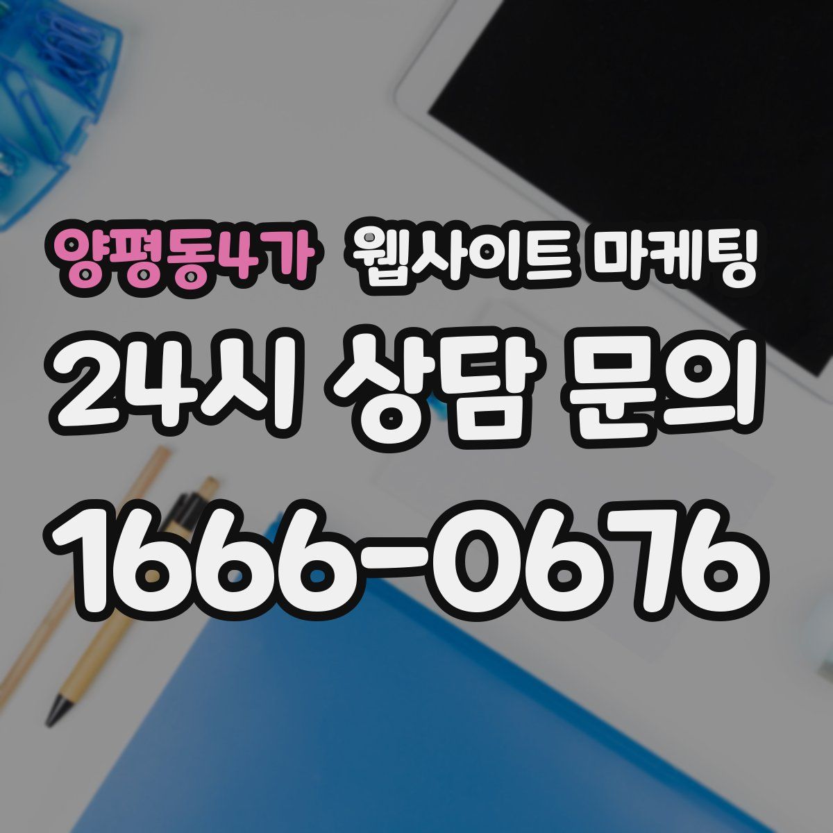 양평동4가 웹사이트 마케팅