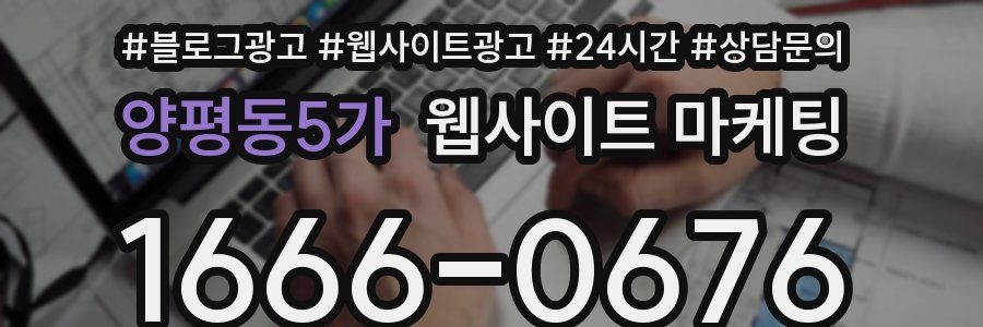양평동5가 웹사이트 마케팅