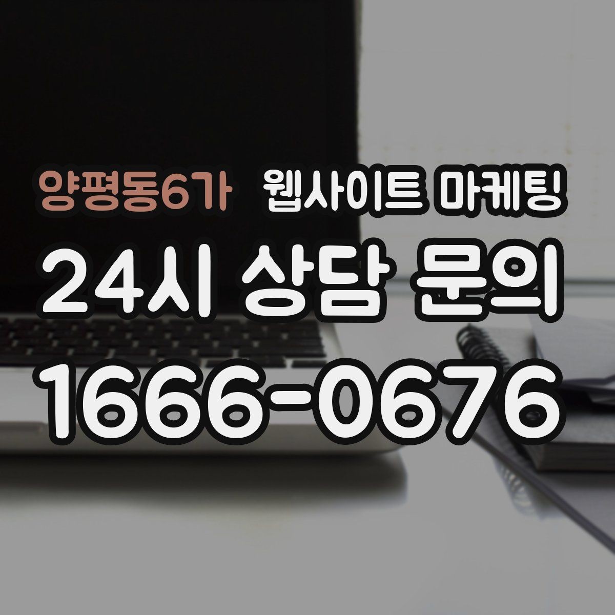 양평동6가 웹사이트 마케팅 월 단위 유지관리로 성과가 쌓이는 구조