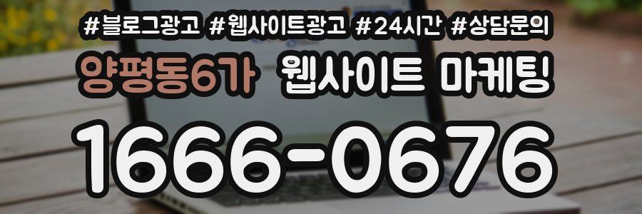 양평동6가 웹사이트 마케팅