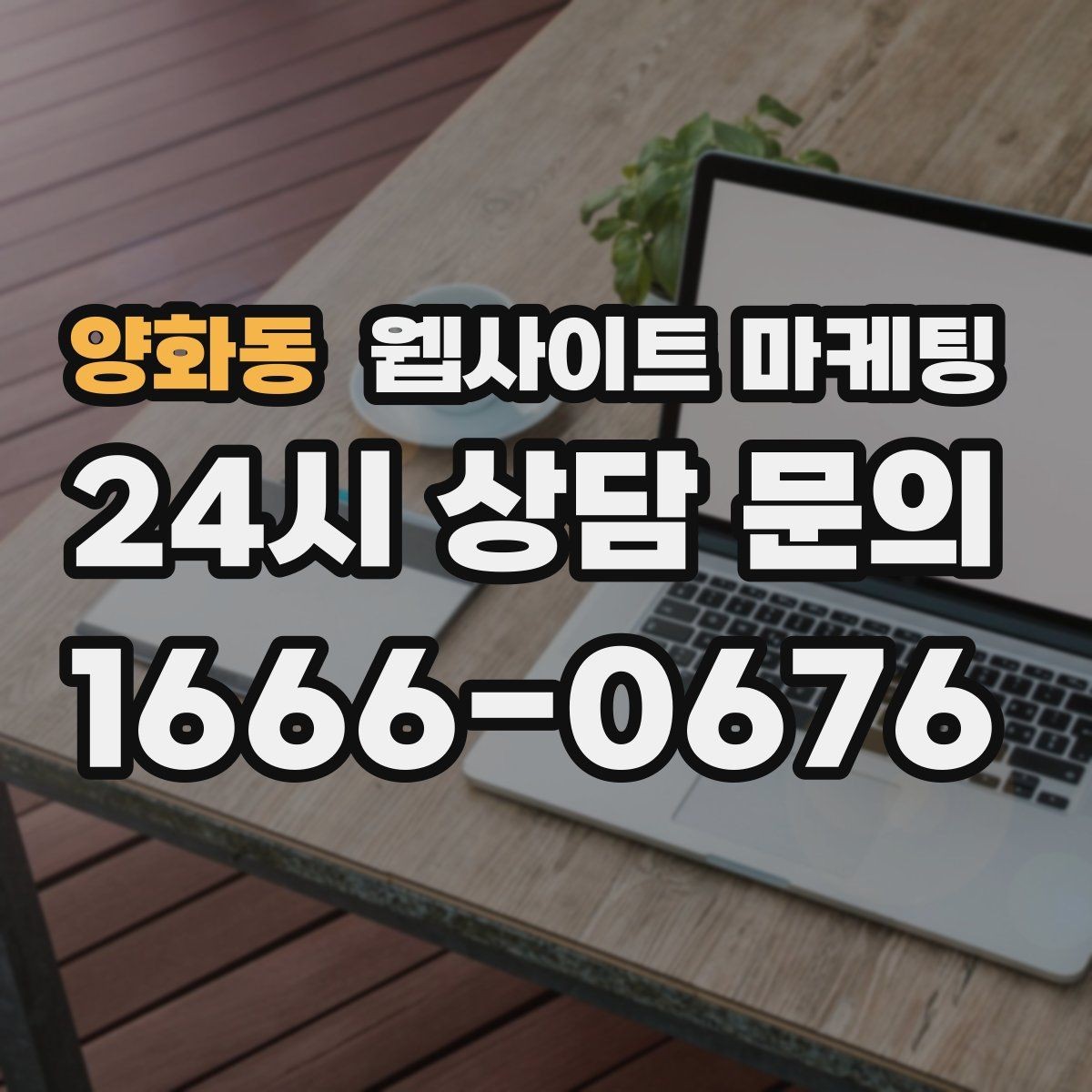 양화동 웹사이트 마케팅 사례 기반 글이 전환에 강한 이유