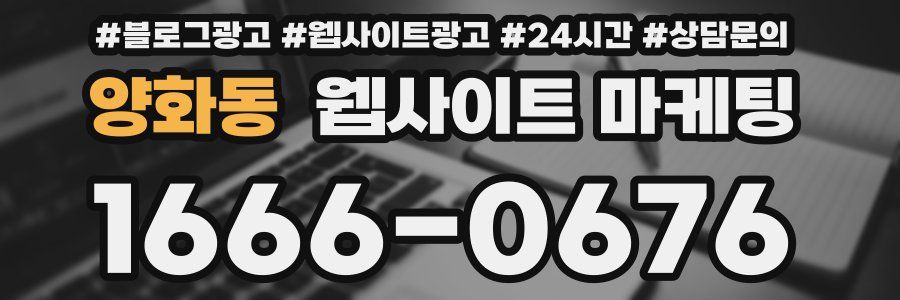 양화동 웹사이트 마케팅