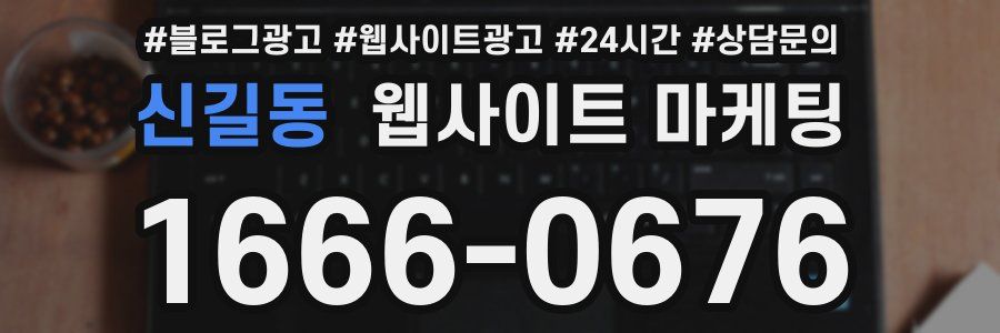 신길동 웹사이트 마케팅