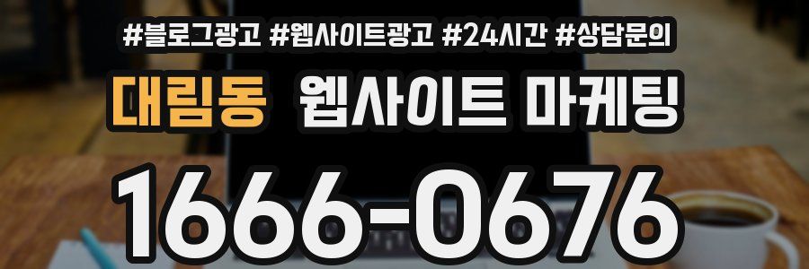대림동 웹사이트 마케팅