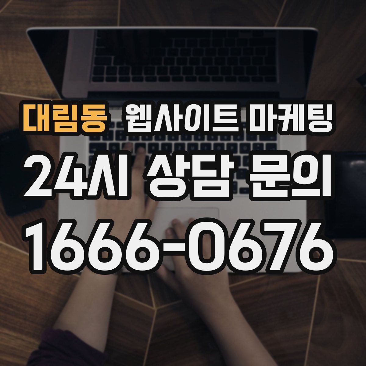 대림동 웹사이트 마케팅