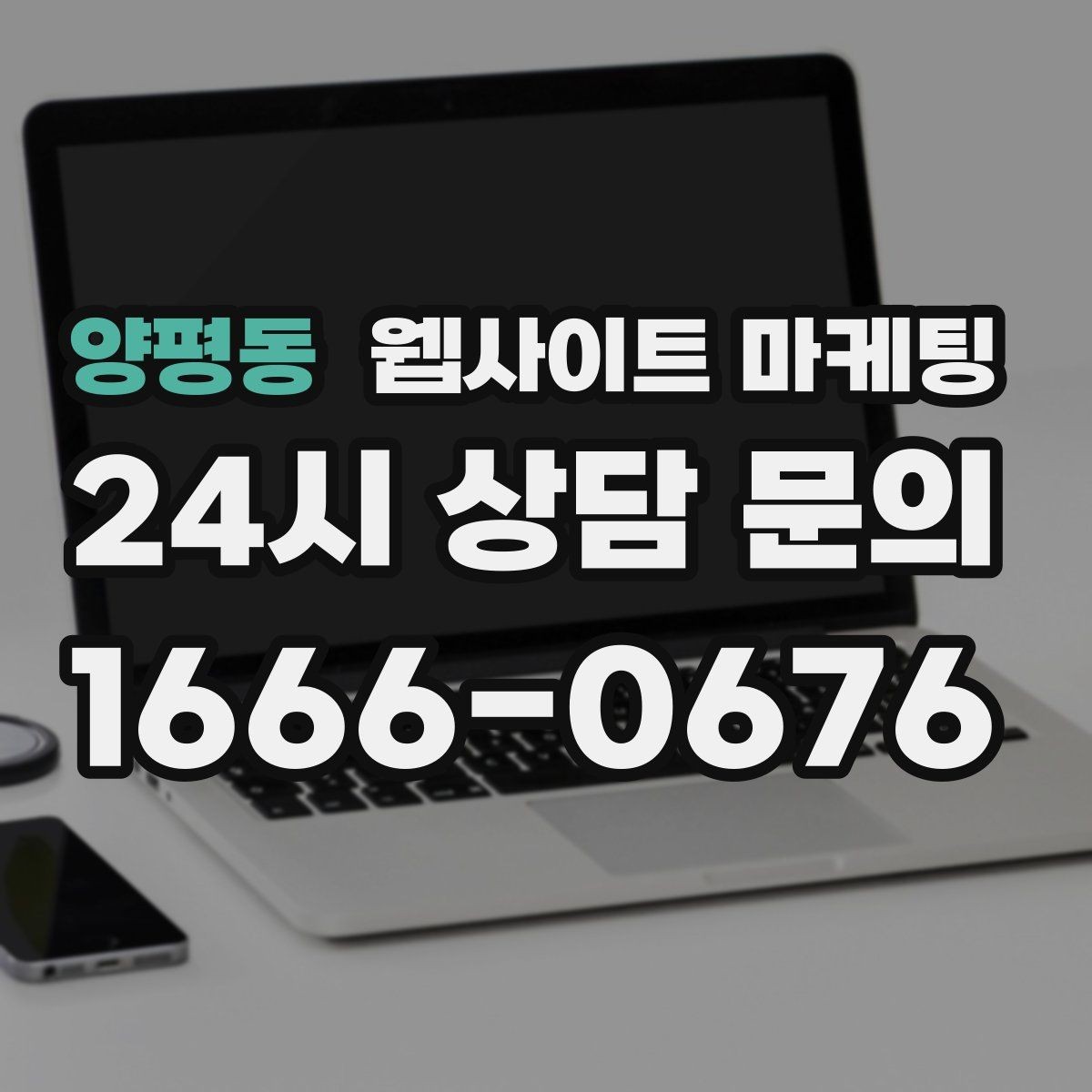 양평동 웹사이트 마케팅 자동 문자 카톡 안내로 문의 누락 줄이는 방법