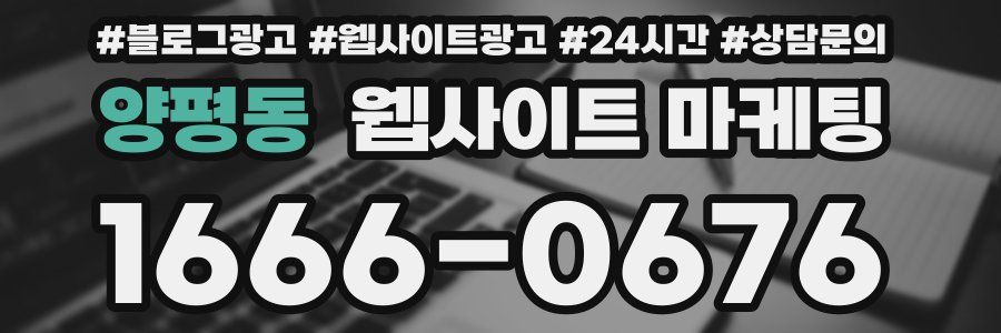 양평동 웹사이트 마케팅