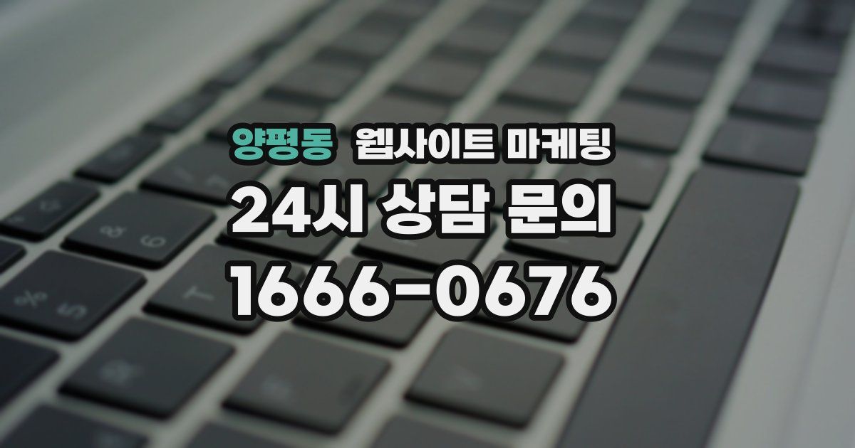 양평동 웹사이트 마케팅