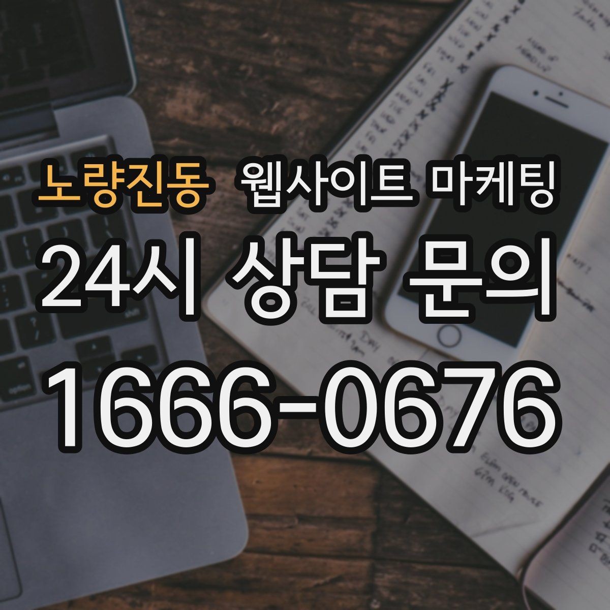 노량진동 웹사이트 마케팅 월 단위 유지관리로 성과가 쌓이는 구조