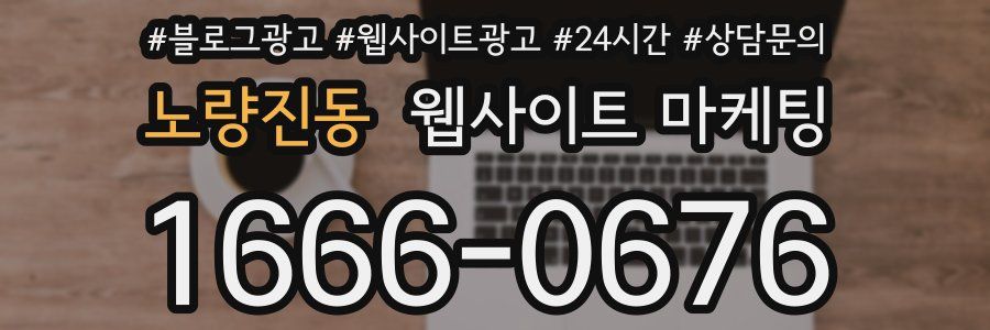 노량진동 웹사이트 마케팅