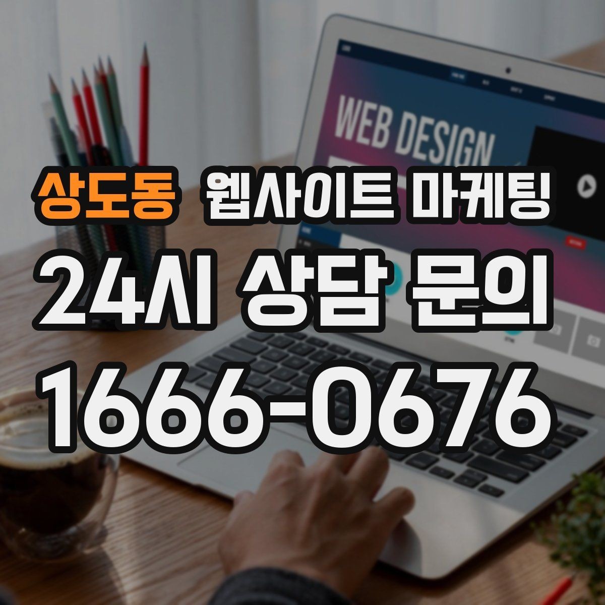 상도동 웹사이트 마케팅 당일 가능 같은 표현을 안전하게 쓰는 기준