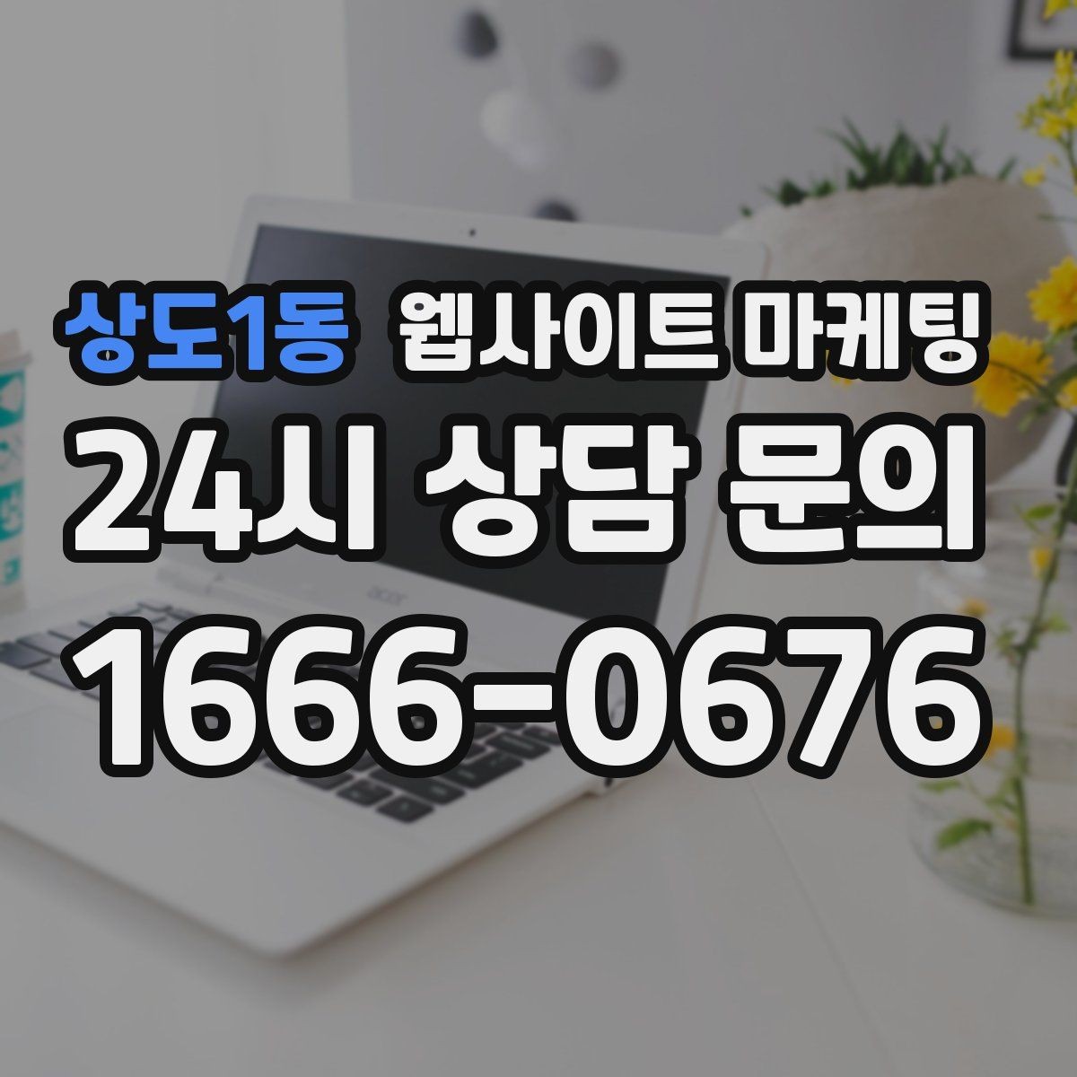 상도1동 웹사이트 마케팅 후기가 없어도 문의가 생기는 신뢰 섹션 구성