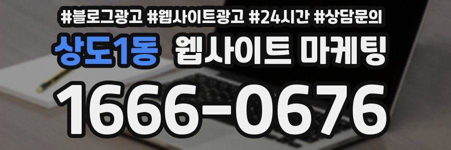 상도1동 웹사이트 마케팅