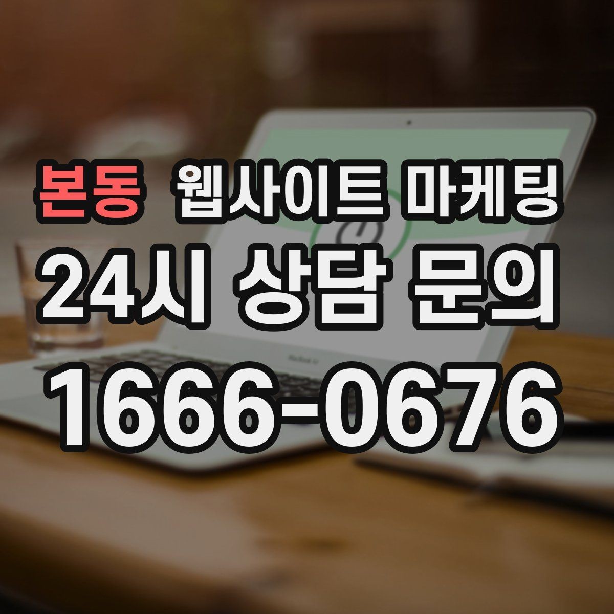 본동 웹사이트 마케팅 모바일에서 전환이 낮을 때 가장 먼저 고칠 것