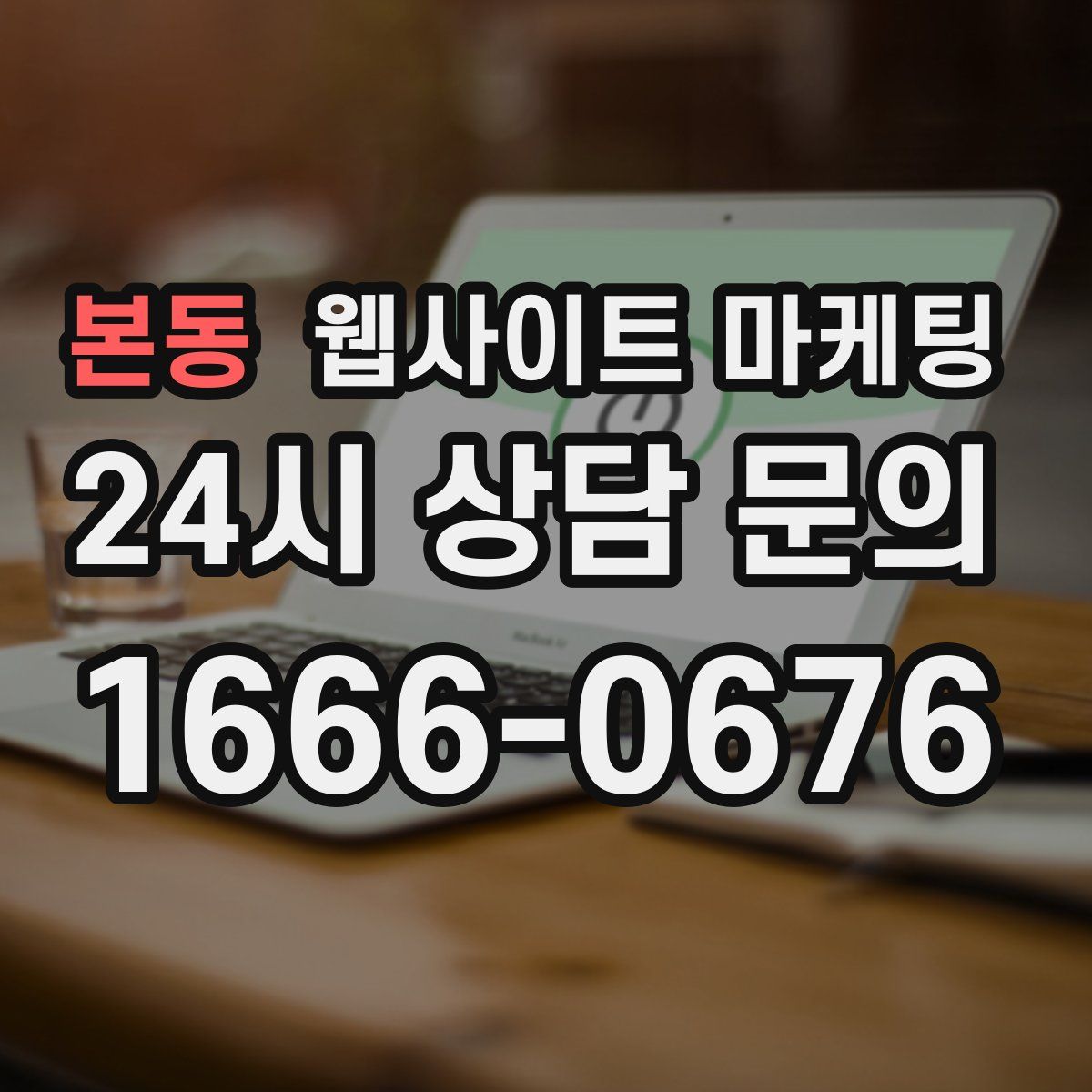 본동 웹사이트 마케팅