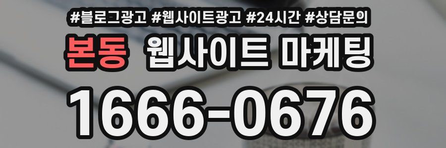 본동 웹사이트 마케팅