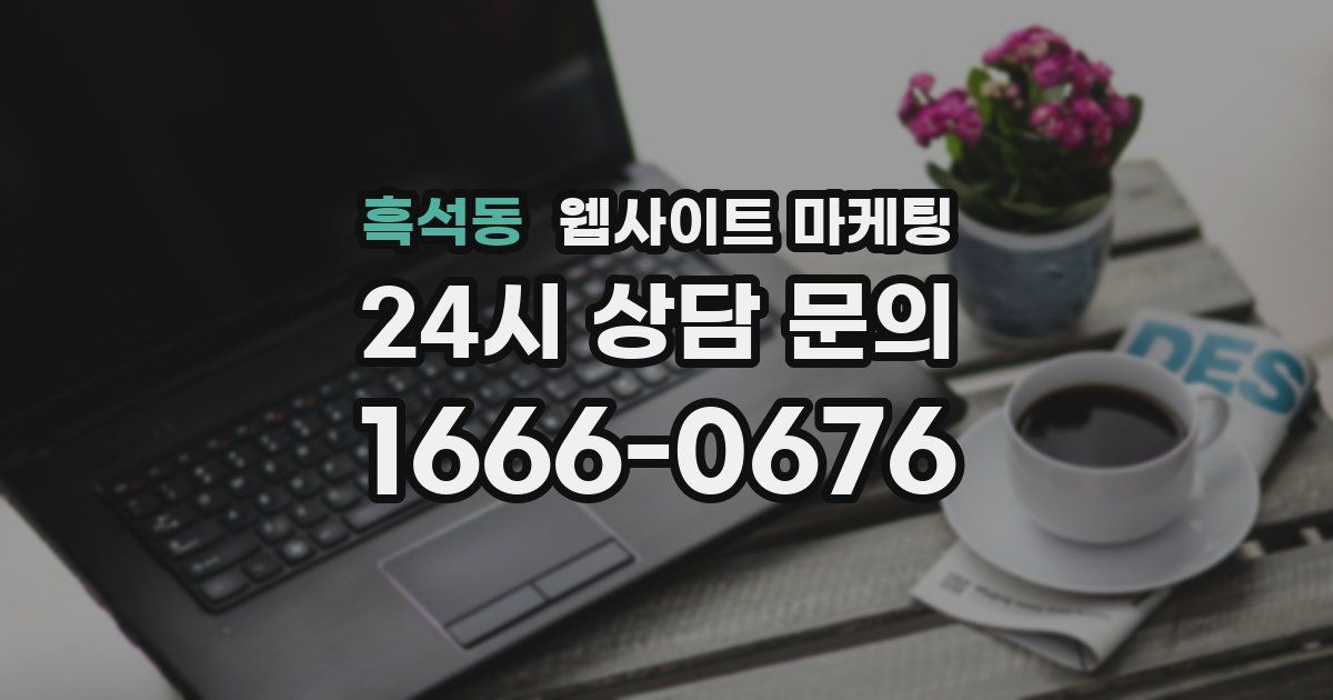 흑석동 웹사이트 마케팅