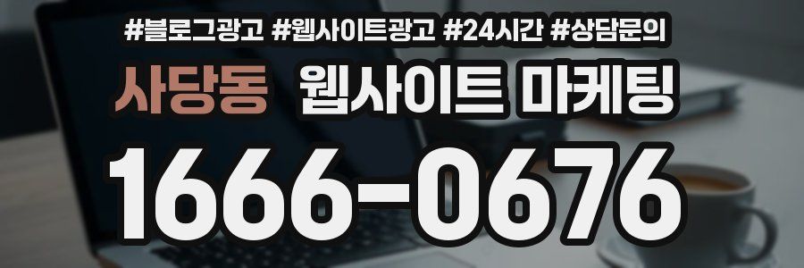 사당동 웹사이트 마케팅