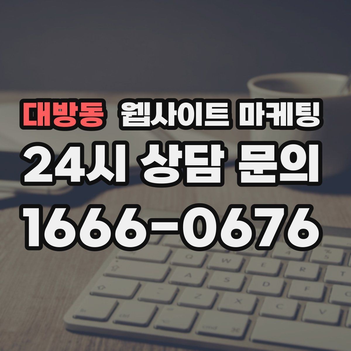 대방동 웹사이트 마케팅 가격표 대신 가격 범위로 안내하는 안전한 방식