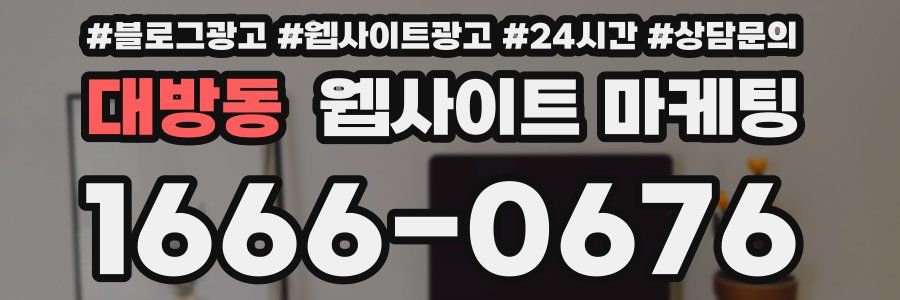 대방동 웹사이트 마케팅