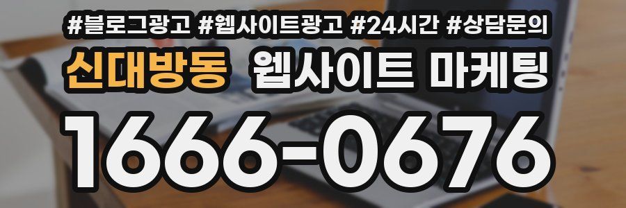 신대방동 웹사이트 마케팅