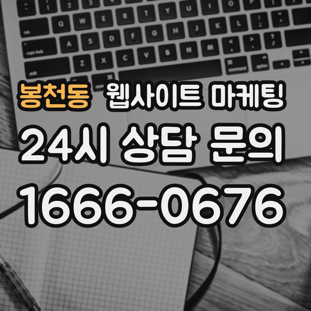 봉천동 웹사이트 마케팅 지역 키워드 글에 이미지가 필요한 이유와 최소 기준
