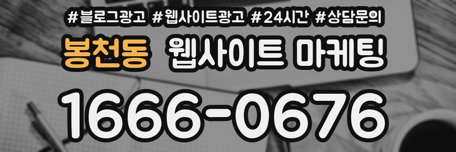 봉천동 웹사이트 마케팅