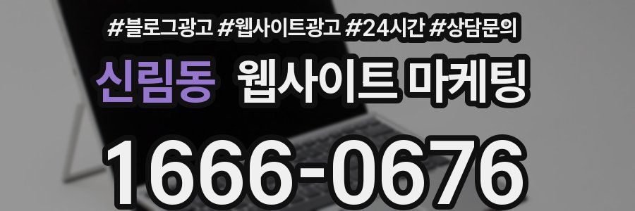 신림동 웹사이트 마케팅
