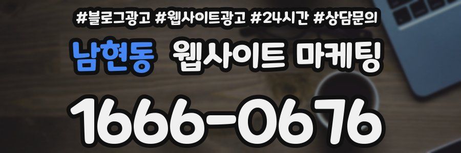 남현동 웹사이트 마케팅