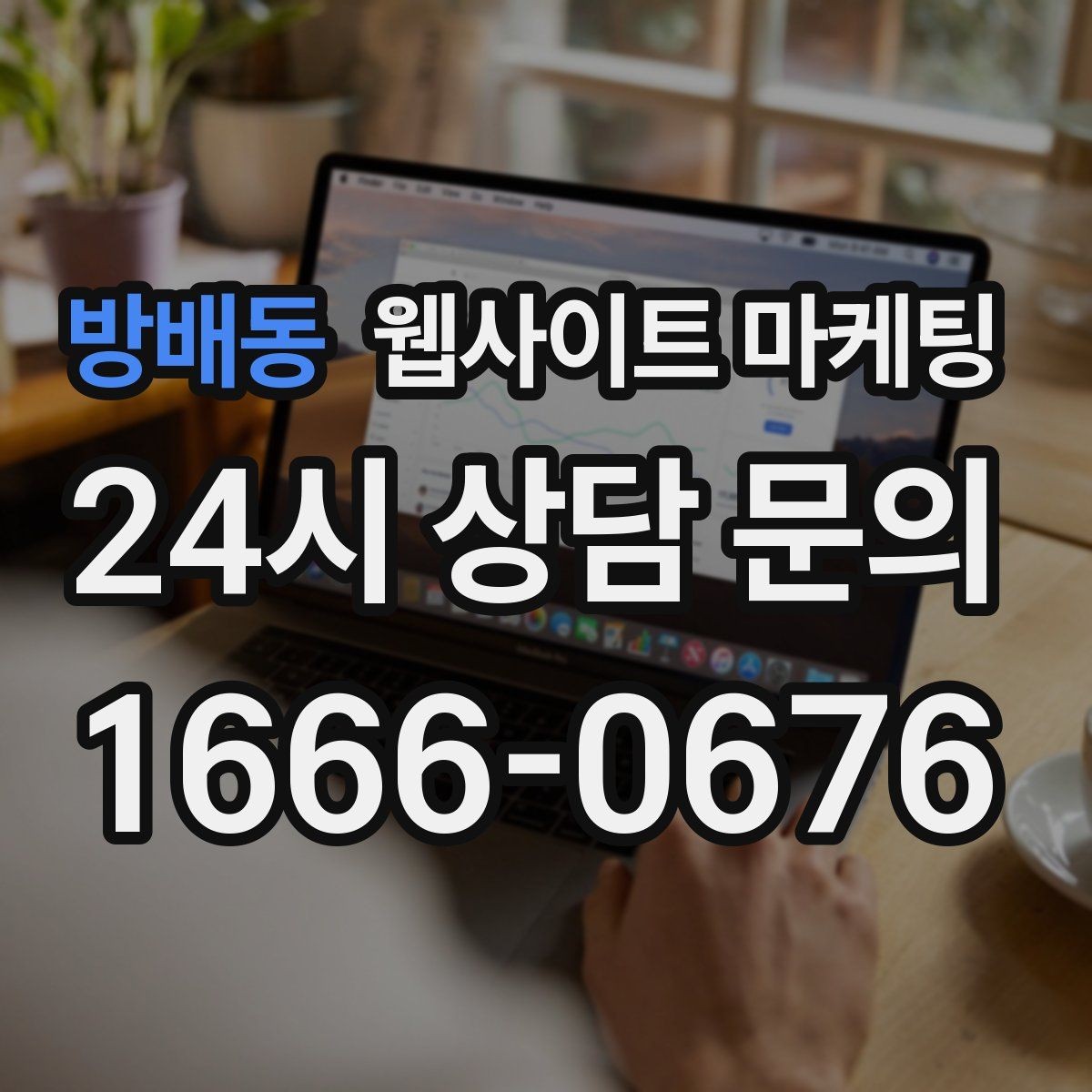 방배동 웹사이트 마케팅 견적 문의를 늘리는 랜딩 문구 구성 방법