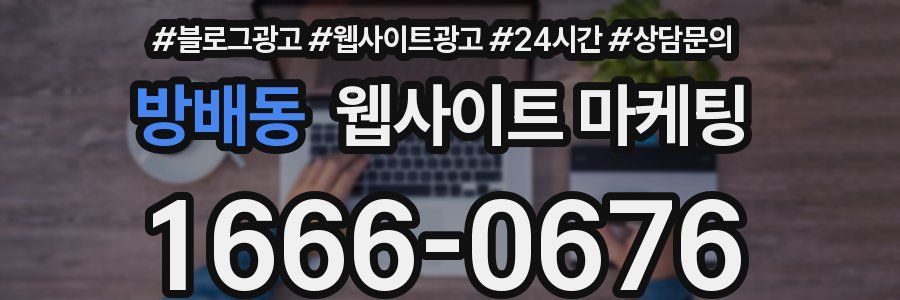 방배동 웹사이트 마케팅