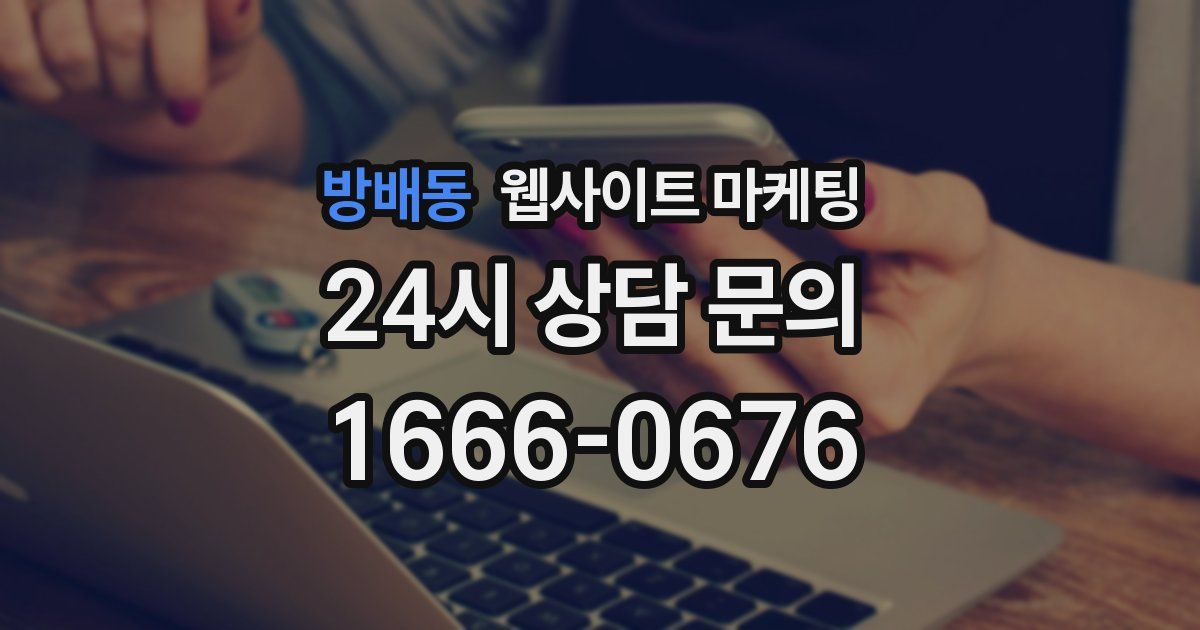 방배동 웹사이트 마케팅