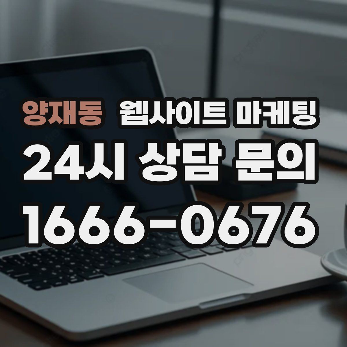 양재동 웹사이트 마케팅 자격 면허 정보를 과장 없이 쓰는 방법