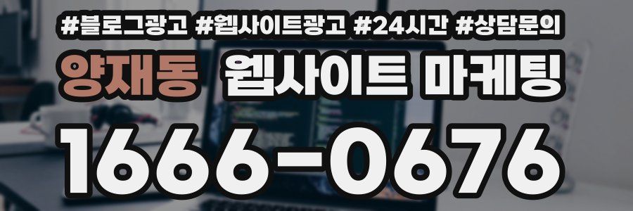 양재동 웹사이트 마케팅