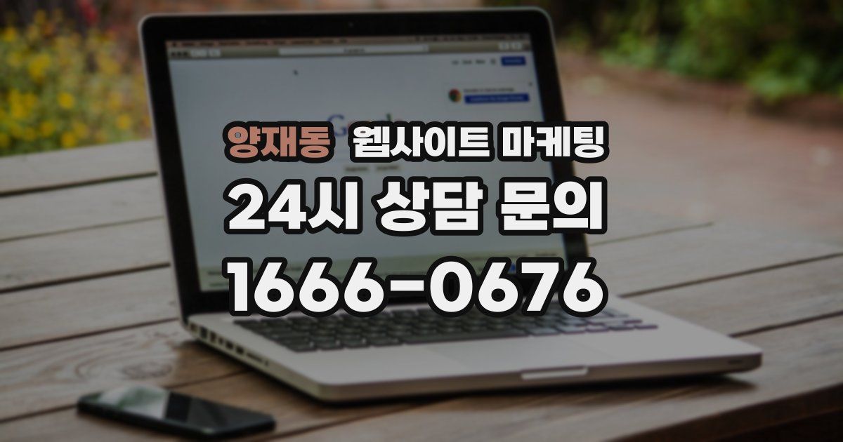 양재동 웹사이트 마케팅