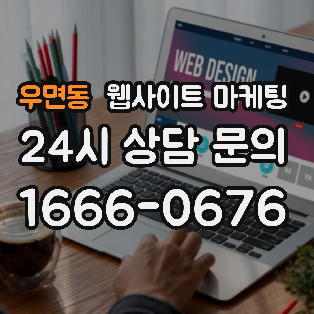 우면동 웹사이트 마케팅 견적 문의를 늘리는 랜딩 문구 구성 방법