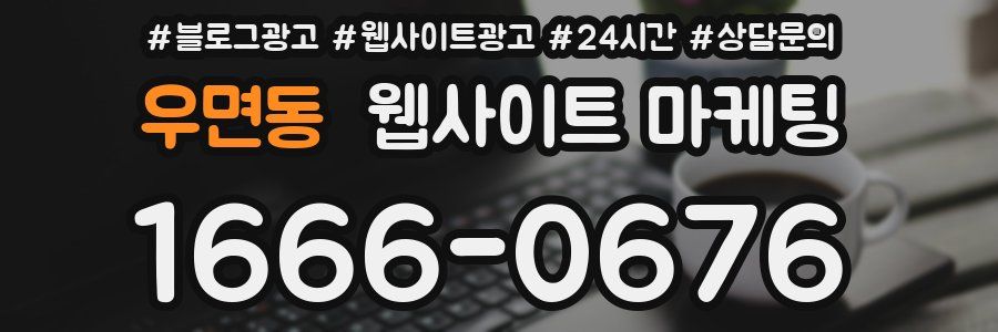 우면동 웹사이트 마케팅