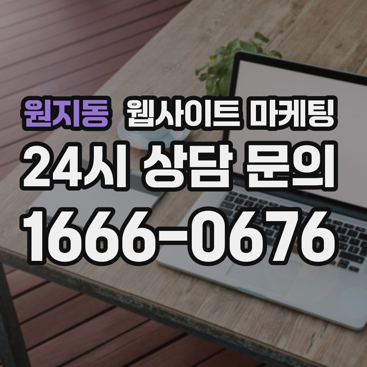 원지동 웹사이트 마케팅 랜딩에 소요시간 표기를 넣어야 하는 업종