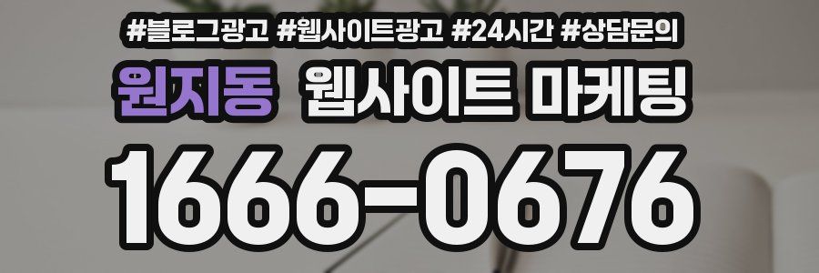원지동 웹사이트 마케팅