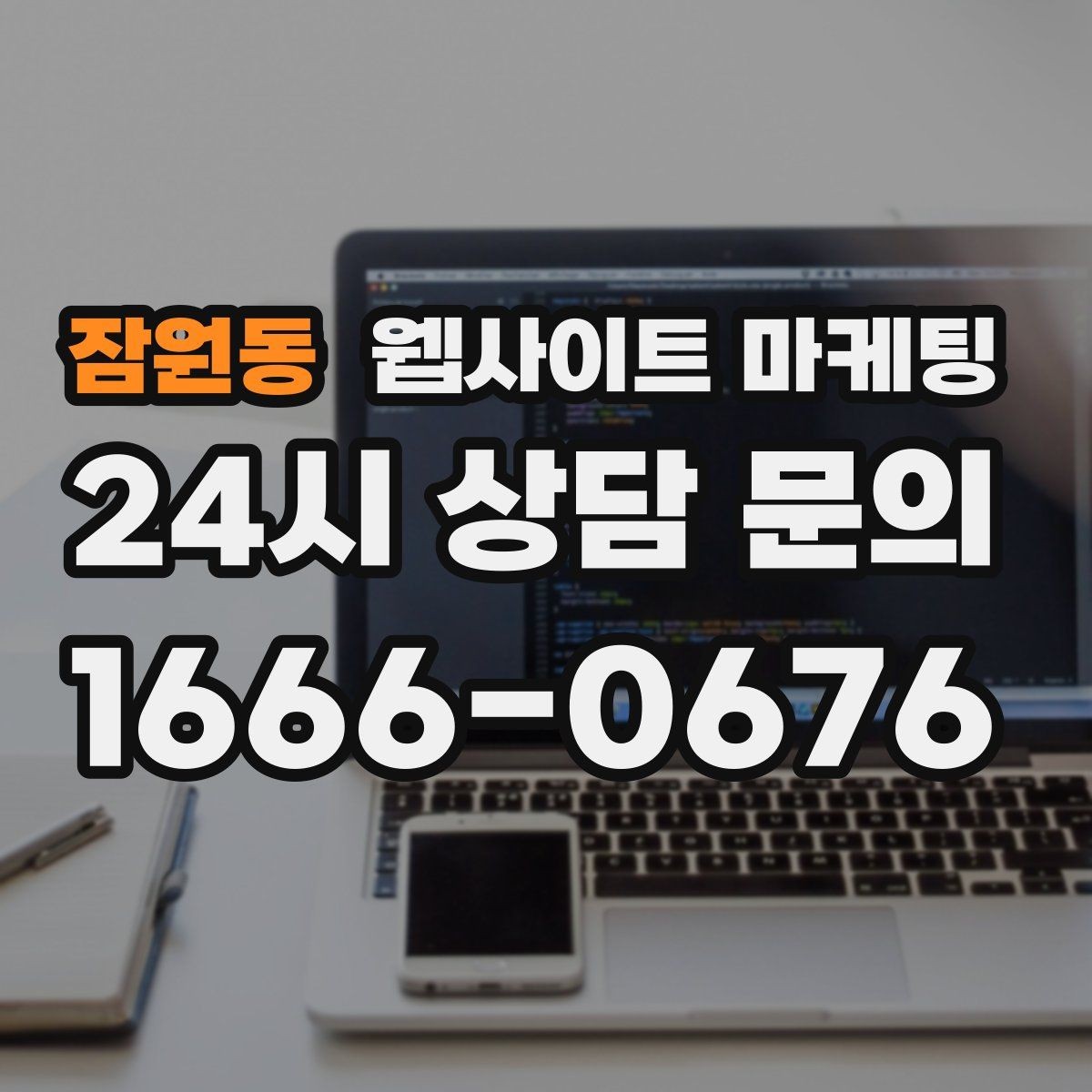 잠원동 웹사이트 마케팅 첫 화면에서 스크롤을 줄이는 요약 섹션 구성