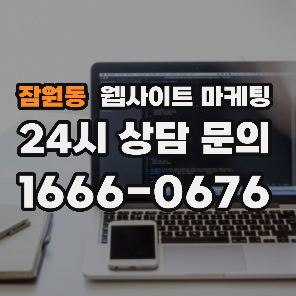 잠원동 웹사이트 마케팅