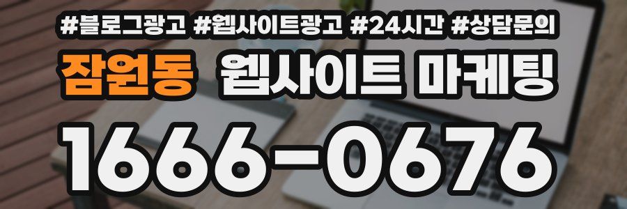 잠원동 웹사이트 마케팅