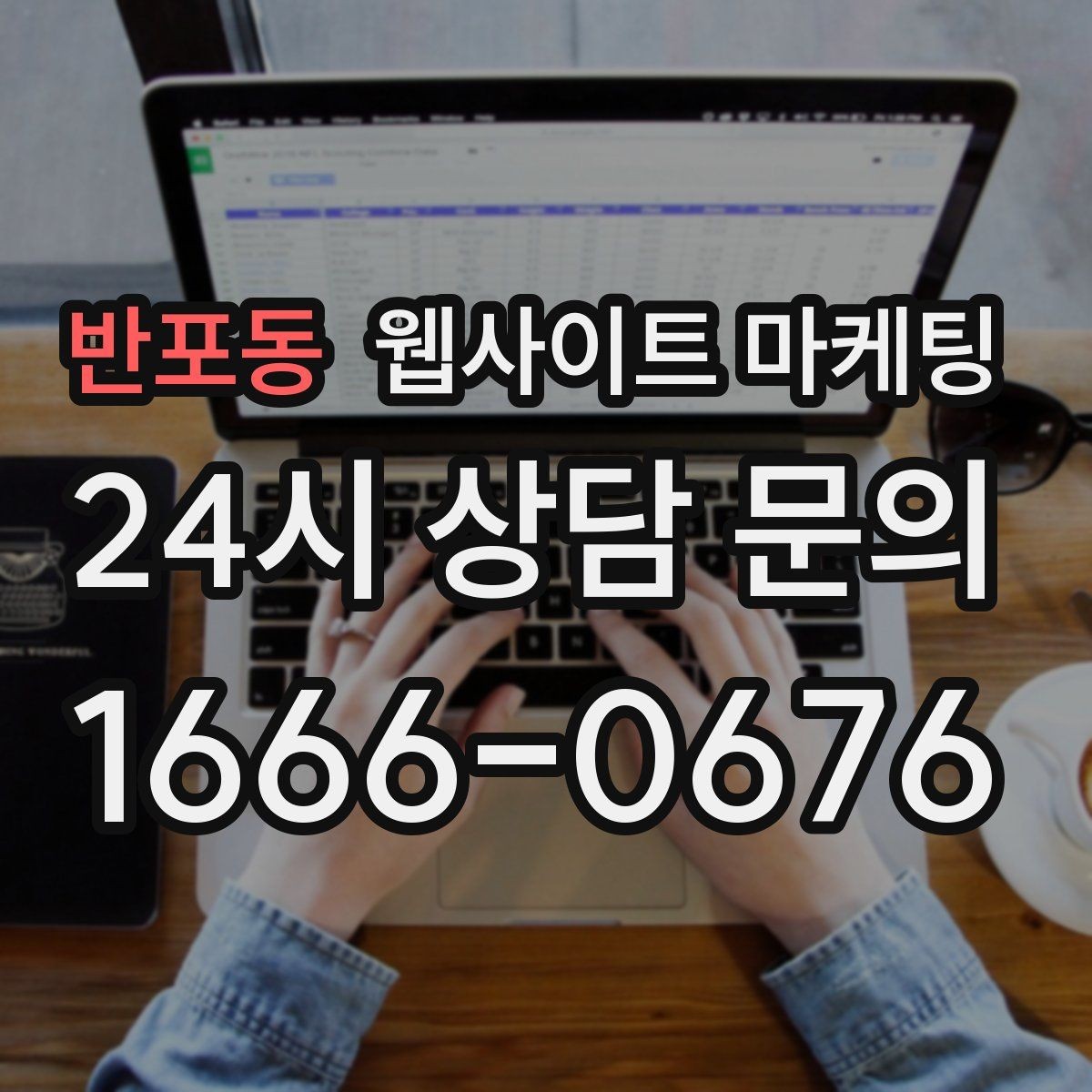 반포동 웹사이트 마케팅 페이지 속도 개선이 마케팅비를 아끼는 방식