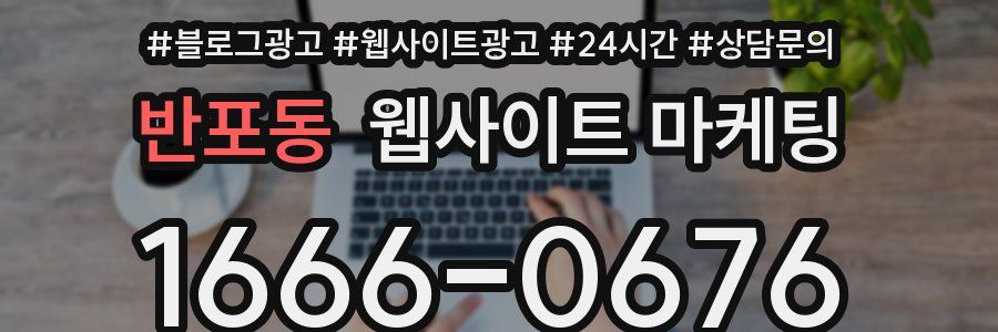 반포동 웹사이트 마케팅