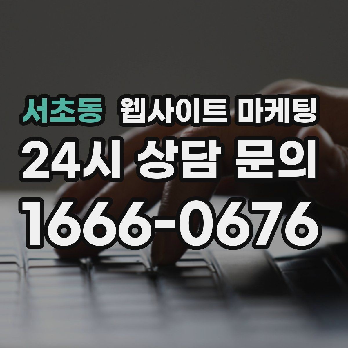 서초동 웹사이트 마케팅 글만 늘렸는데 트래픽이 안 오를 때 점검 리스트