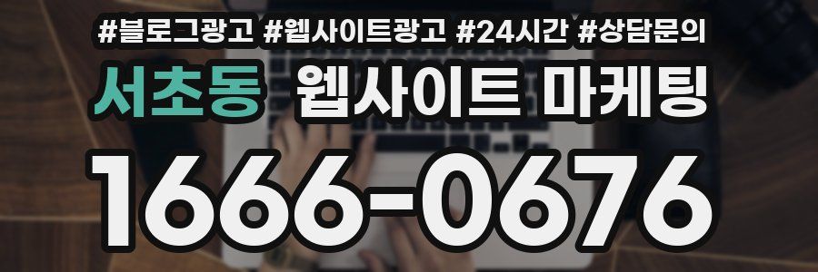서초동 웹사이트 마케팅