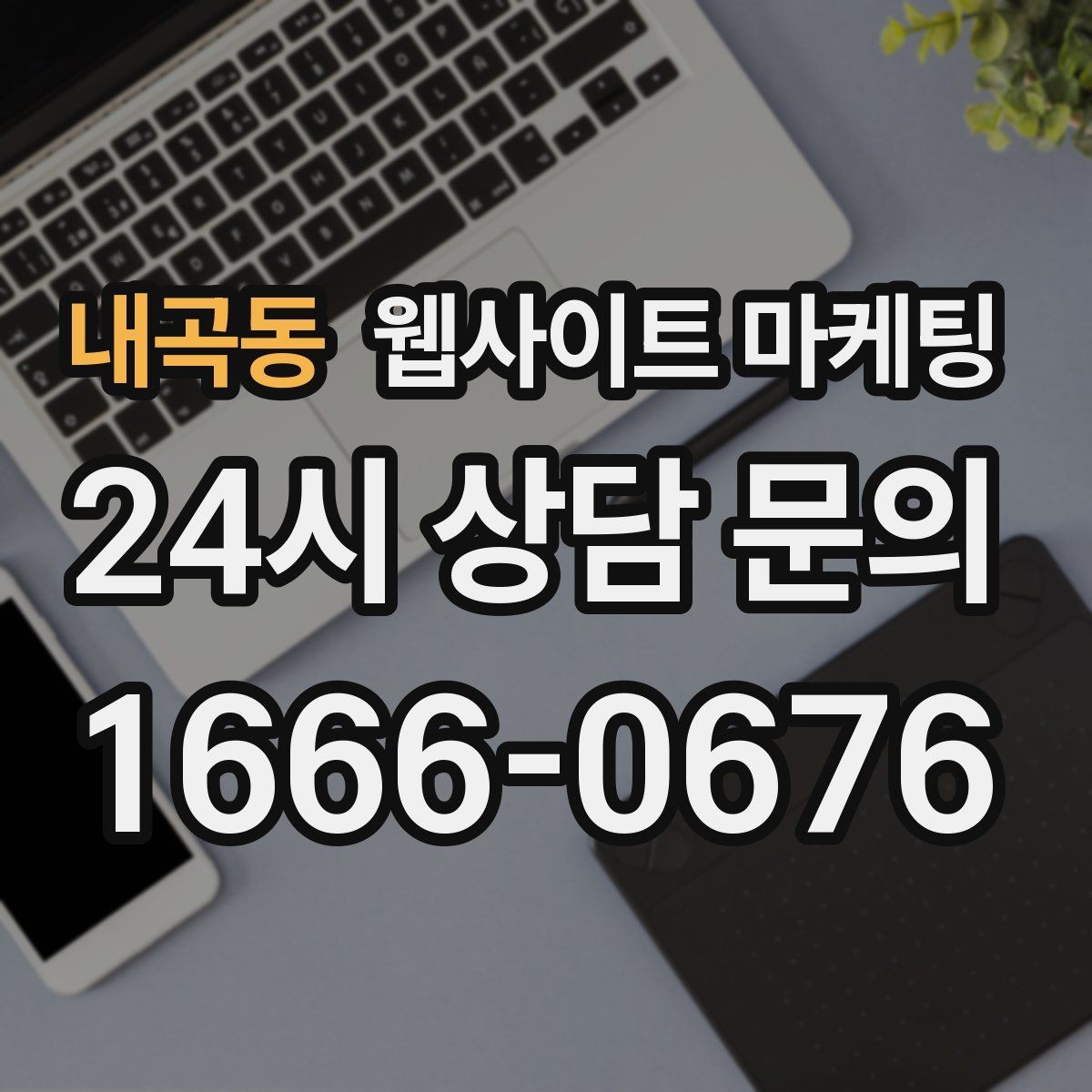 내곡동 웹사이트 마케팅 한 달에 무엇을 개선해야 성과가 유지될까